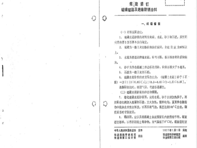 TB/Z 5-1976 螺旋道钉硫磺锚固及绝缘防锈涂料