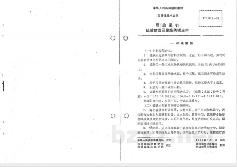 TB/Z 5-1976 螺旋道钉硫磺锚固及绝缘防锈涂料