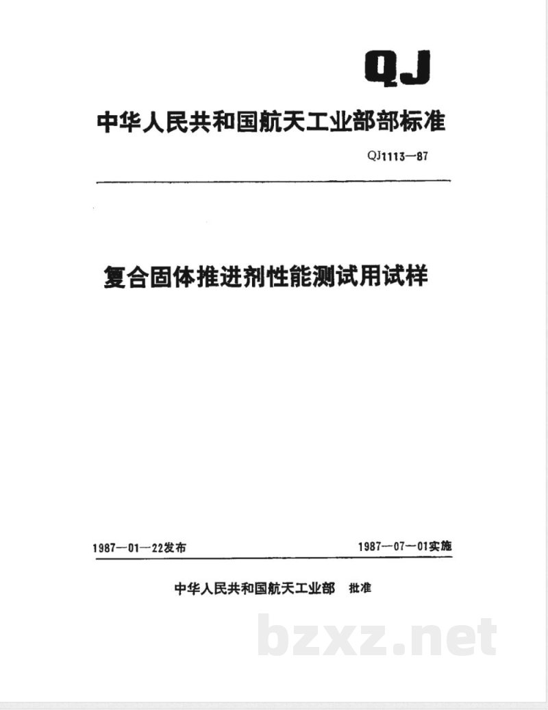 QJ 1113-1987 复合固体推进剂性能测试用试样