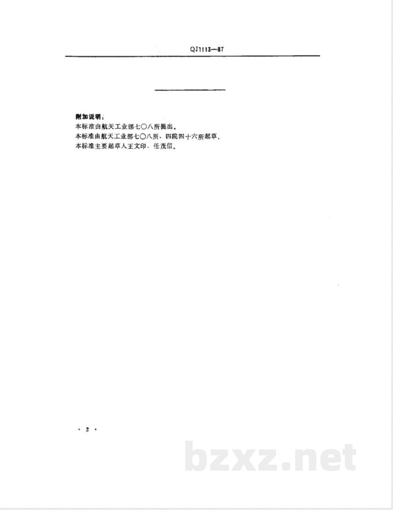 QJ 1113-1987 复合固体推进剂性能测试用试样