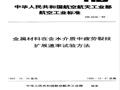 HB 6626-1992 金属材料在含水介质中疲劳裂纹扩展速率试验方法
