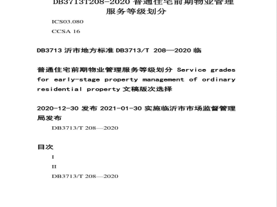 DB3713/T 208-2020普通住宅前期物业管理服务等级划分