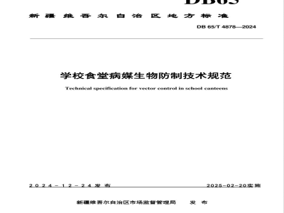 DB65/T 4878-2024学校食堂病媒生物防制技术规范