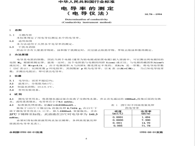 SL 78-1994 电导率的测定(电导仪法)