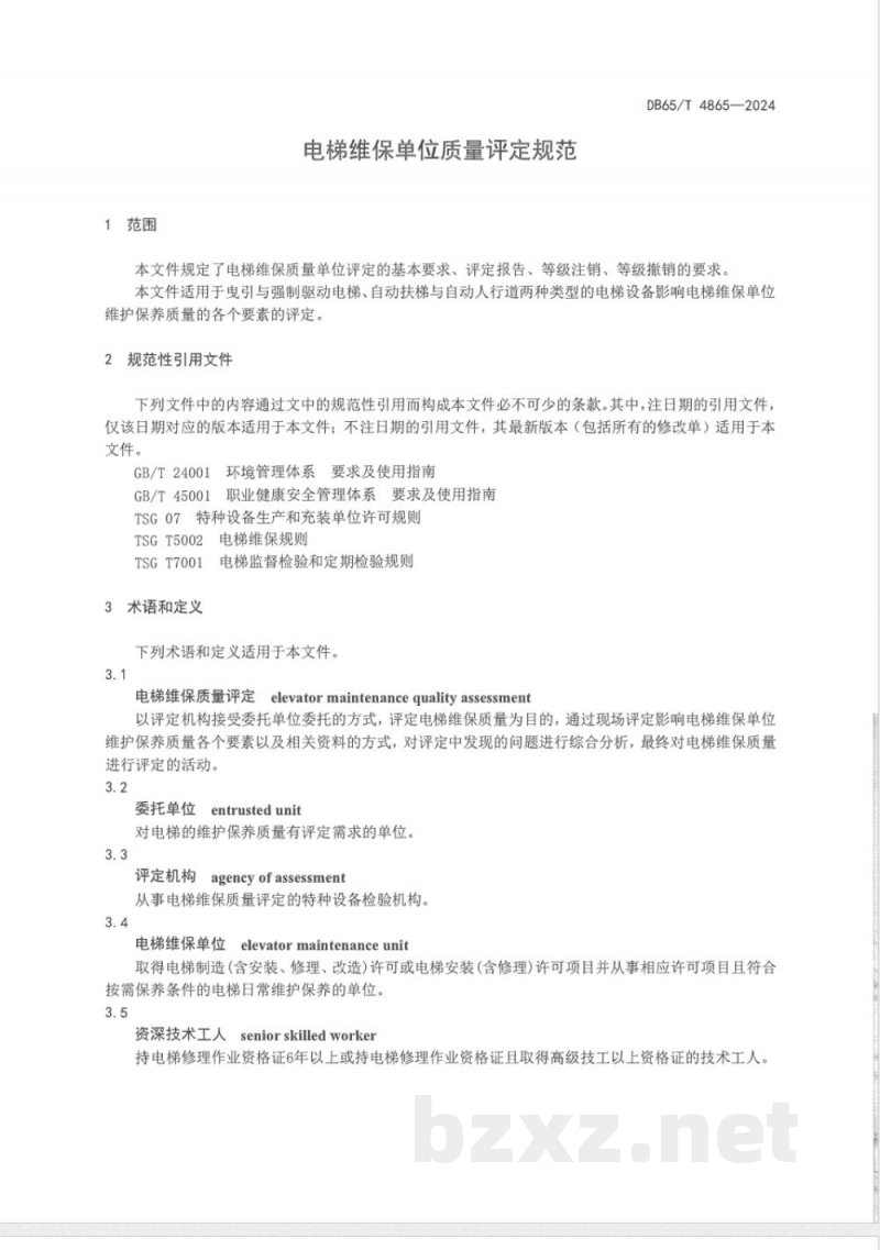 DB65/T 4865-2024电梯维保单位质量评定规范 DB65/T 4865-2024电梯维保单位质量评定规范
