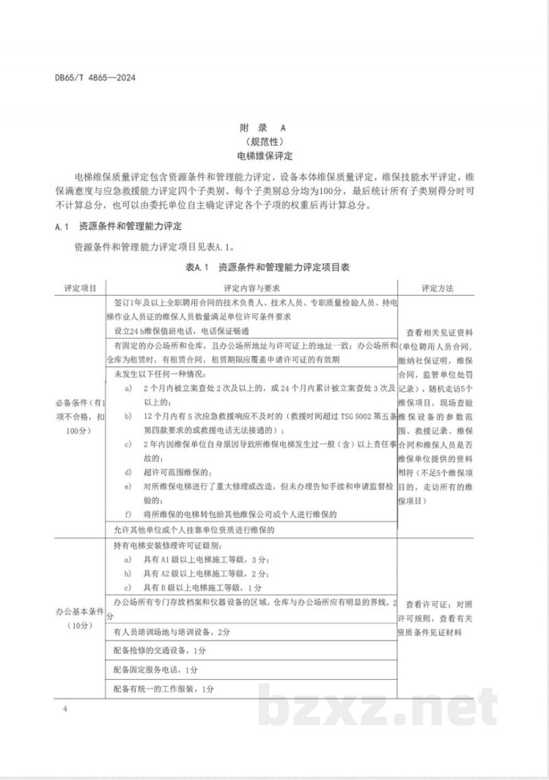DB65/T 4865-2024电梯维保单位质量评定规范 DB65/T 4865-2024电梯维保单位质量评定规范