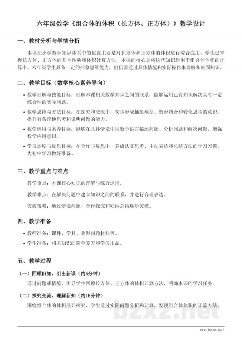 苏教版小学六年级上册数学:组合体的体积(长方体、正方体)教学设计 苏教版小学六年级上册数学:组合体的体积(长方体、正方体)教学设计