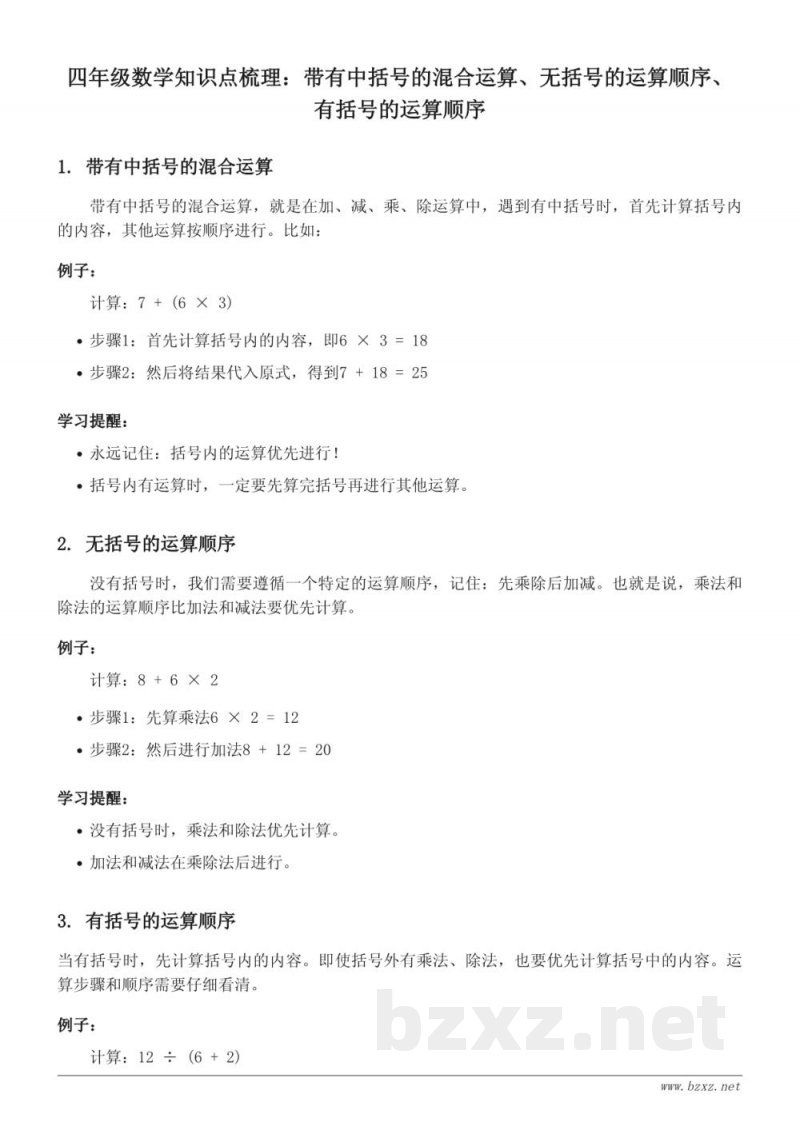 苏教版小学四年级下册数学:带有中括号的混合运算、无括号的运算顺序、有括号的运算顺序 苏教版小学四年级下册数学:带有中括号的混合运算、无括号的运算顺序、有括号的运算顺序