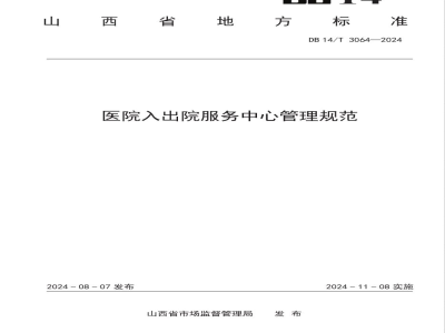 DB14/T 3064-2024医院入出院服务中心管理规范