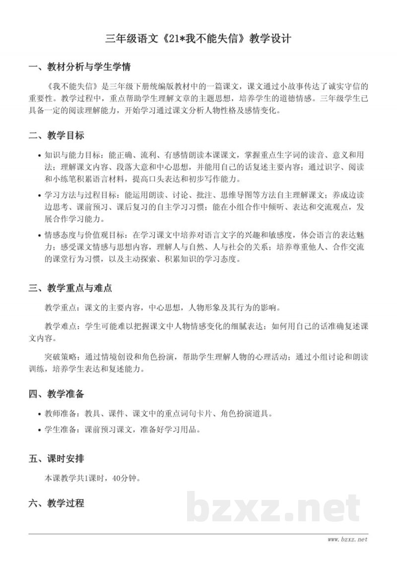 三年级语文下册 统编版《21*我不能失信》教学设计 三年级语文下册 统编版《21*我不能失信》教学设计