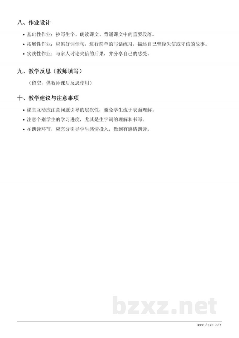三年级语文下册 统编版《21*我不能失信》教学设计 三年级语文下册 统编版《21*我不能失信》教学设计