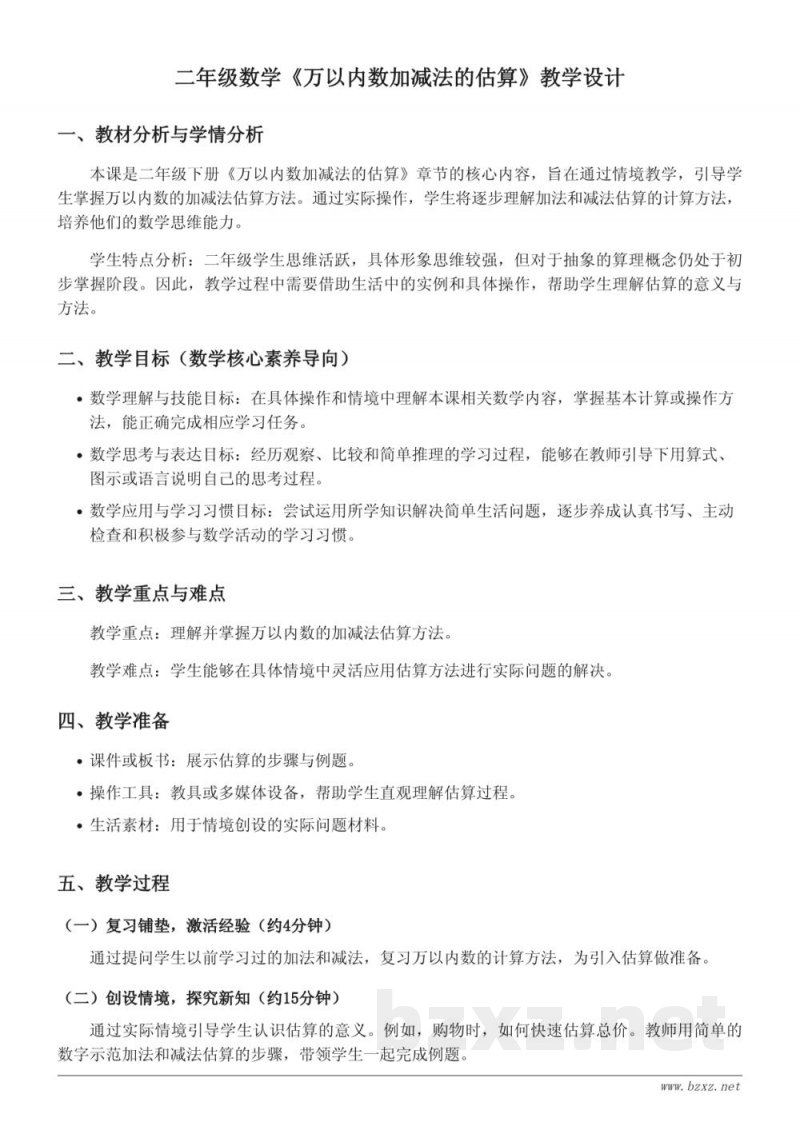 二年级数学下册 北京版《万以内数加减法的估算》教学设计 二年级数学下册 北京版《万以内数加减法的估算》教学设计
