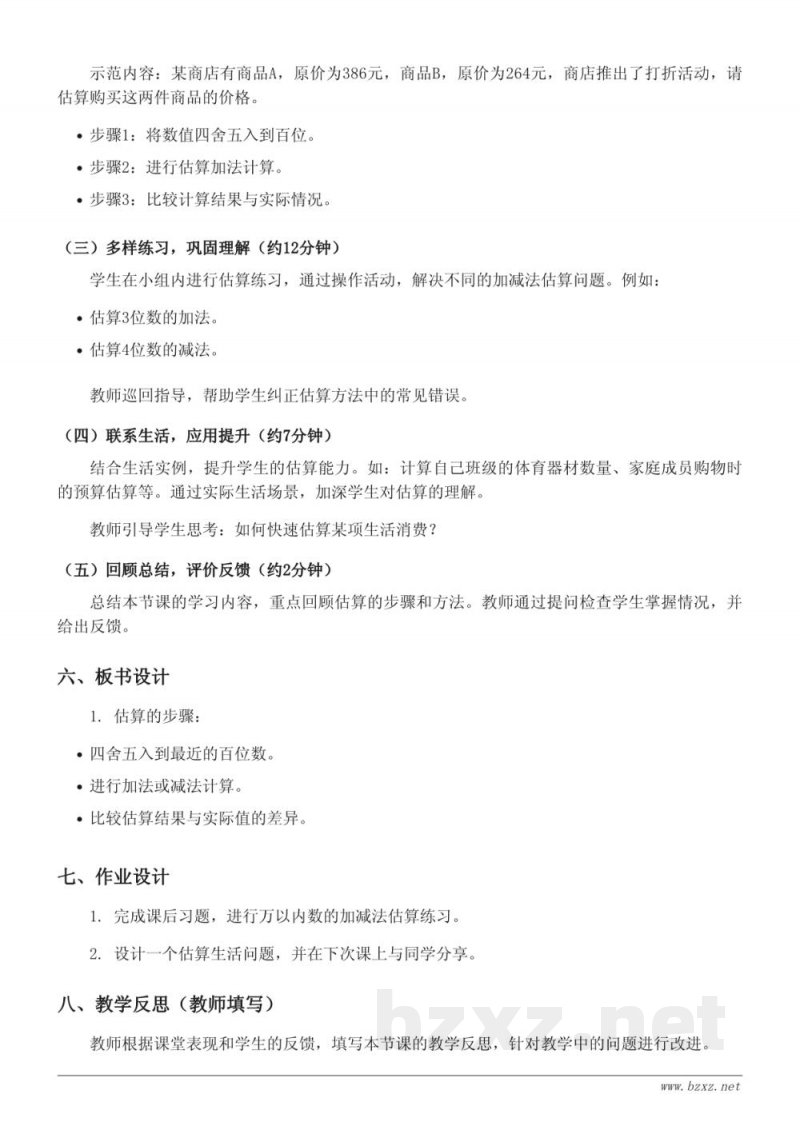 二年级数学下册 北京版《万以内数加减法的估算》教学设计 二年级数学下册 北京版《万以内数加减法的估算》教学设计