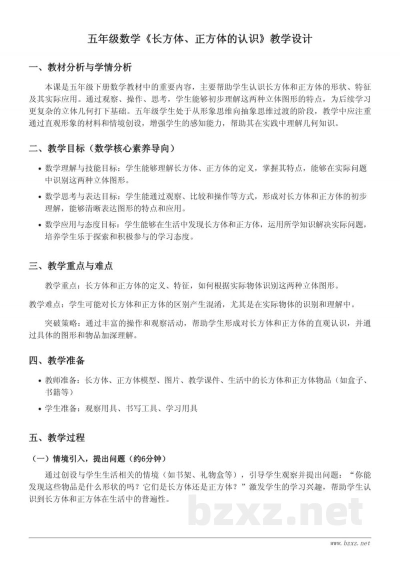 五年级下册西师大版数学《长方体、正方体的认识》教学设计 五年级下册西师大版数学《长方体、正方体的认识》教学设计
