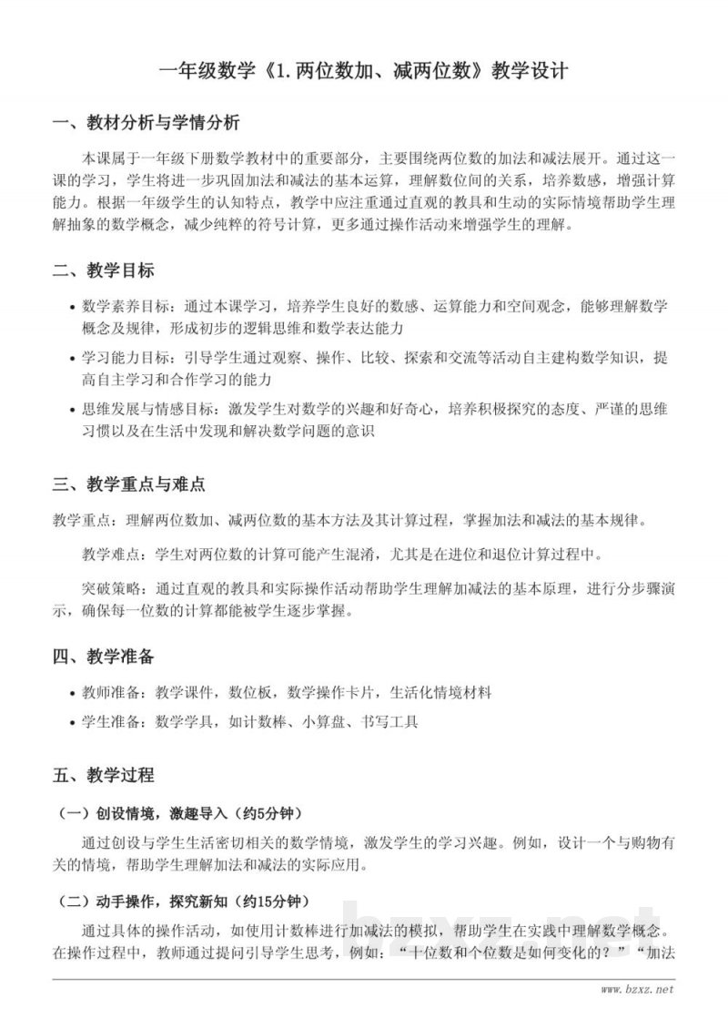 一年级下册北京版数学《两位数加、减两位数》教学设计 一年级下册北京版数学《两位数加、减两位数》教学设计