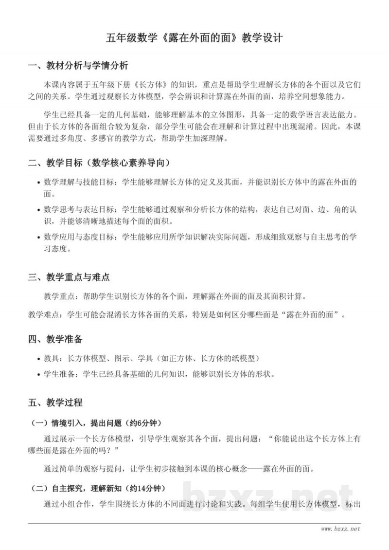 五年级数学(北师大版下册)《露在外面的面》教学设计 五年级数学(北师大版下册)《露在外面的面》教学设计