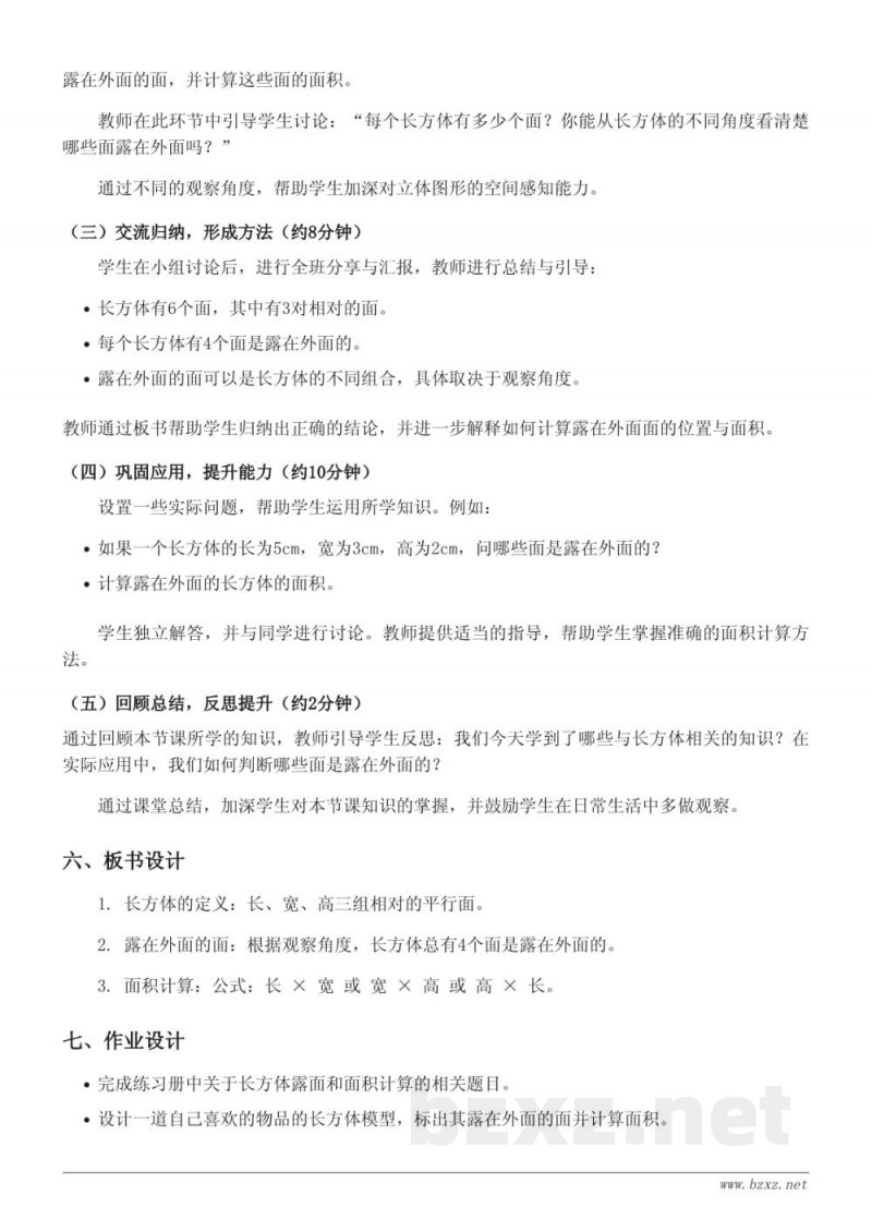 五年级数学(北师大版下册)《露在外面的面》教学设计 五年级数学(北师大版下册)《露在外面的面》教学设计