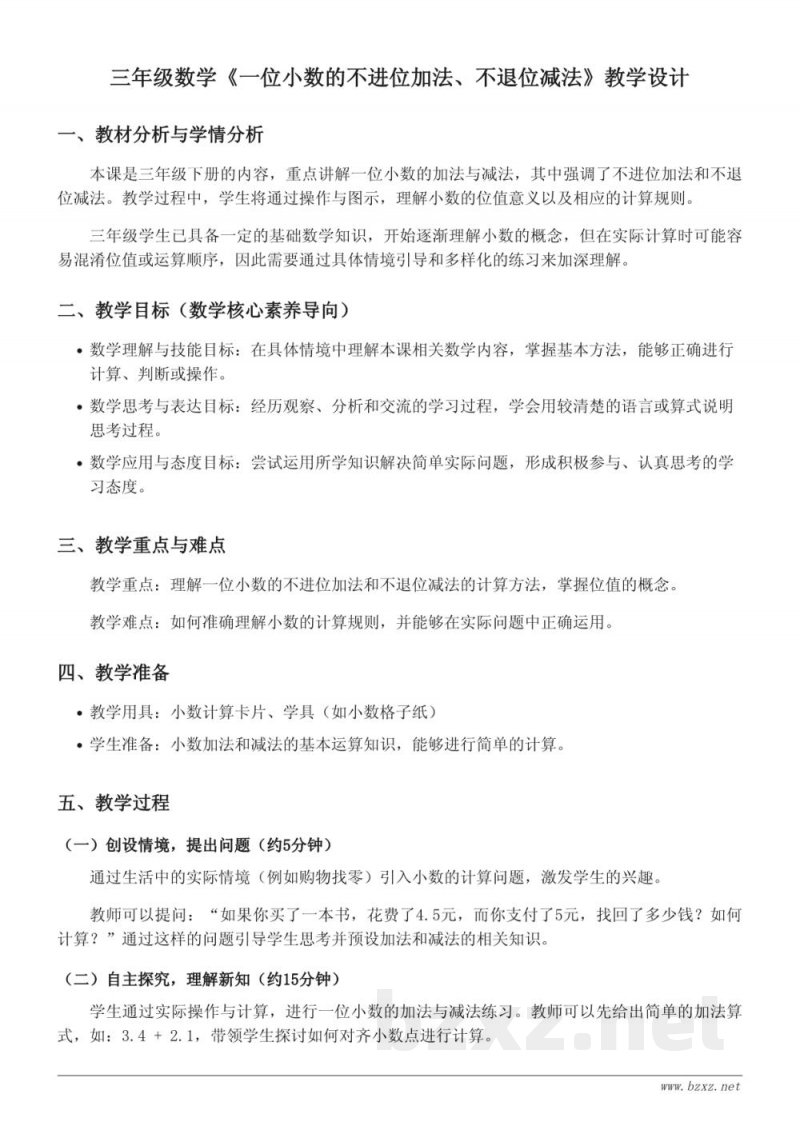 三年级数学（北京版下册）《一位小数的不进位加法、不退位减法》教学设计