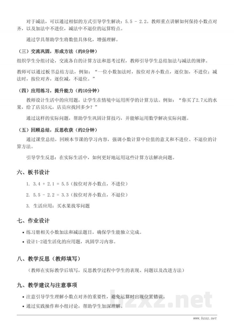 三年级数学（北京版下册）《一位小数的不进位加法、不退位减法》教学设计