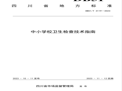 DB51/T 3119-2023中小学校卫生检查技术指南