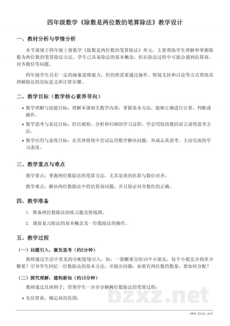 四年级上册数学 苏教版 除数是两位数的笔算除法 教学设计 四年级上册数学 苏教版 除数是两位数的笔算除法 教学设计