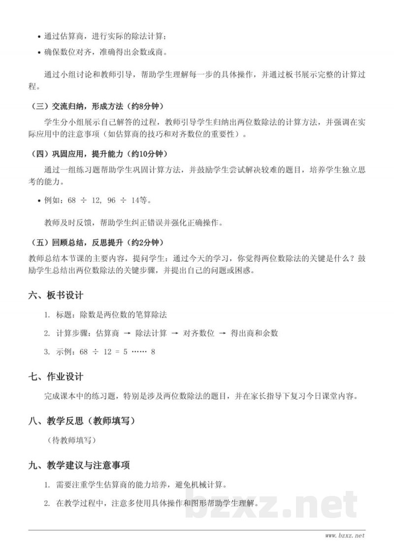 四年级上册数学 苏教版 除数是两位数的笔算除法 教学设计 四年级上册数学 苏教版 除数是两位数的笔算除法 教学设计