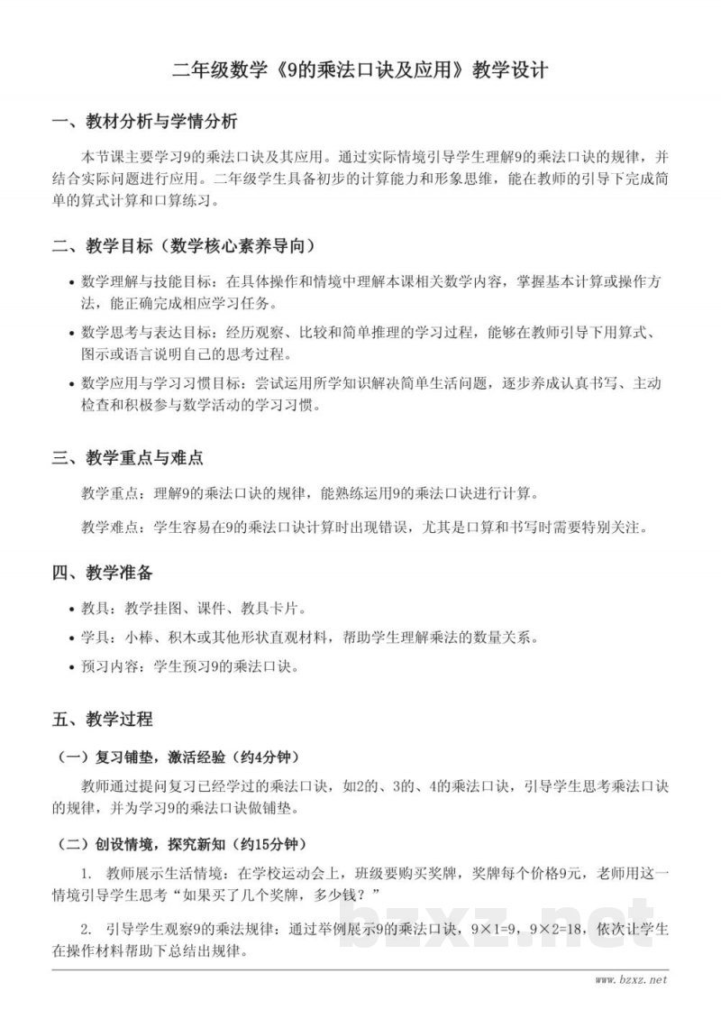 苏教版小学二年级上册数学：9的乘法口诀及应用教学设计