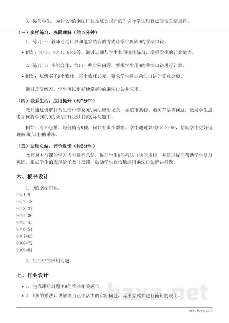 苏教版小学二年级上册数学：9的乘法口诀及应用教学设计