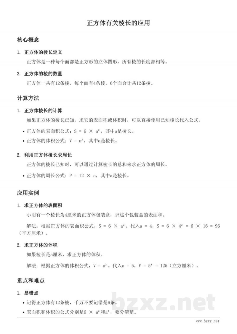 青岛版小学五年级上册数学:正方体有关棱长的应用 青岛版小学五年级上册数学:正方体有关棱长的应用