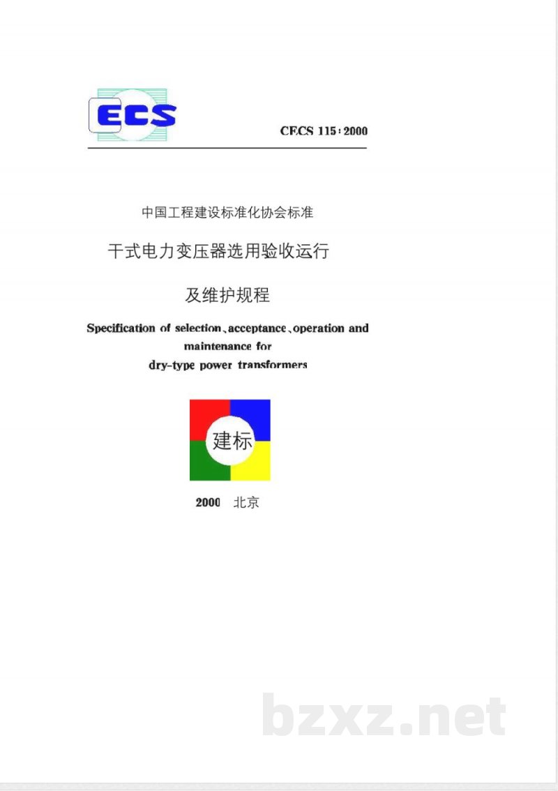 CECS : 115-2000 干式电力变压器选用、验收、运行及维护规程 CECS : 115-2000 干式电力变压器选用、验收、运行及维护规程