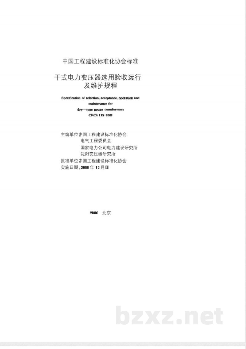 CECS : 115-2000 干式电力变压器选用、验收、运行及维护规程 CECS : 115-2000 干式电力变压器选用、验收、运行及维护规程