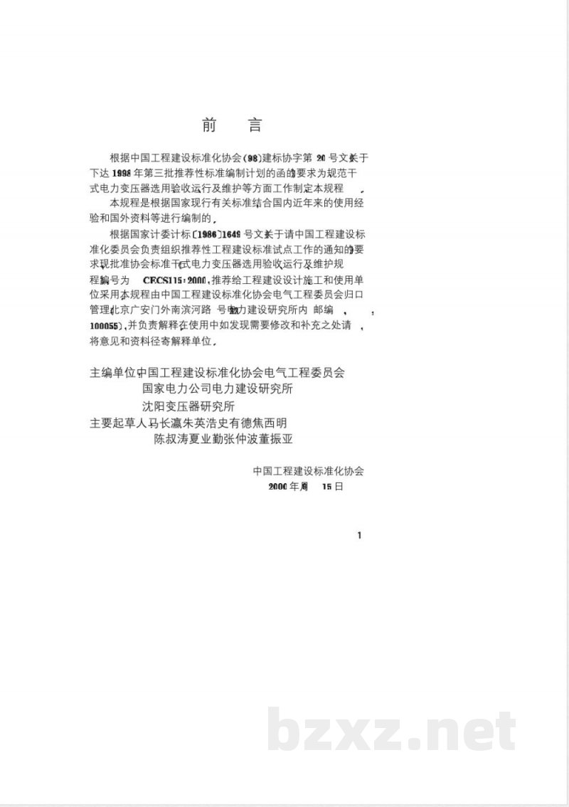 CECS : 115-2000 干式电力变压器选用、验收、运行及维护规程 CECS : 115-2000 干式电力变压器选用、验收、运行及维护规程