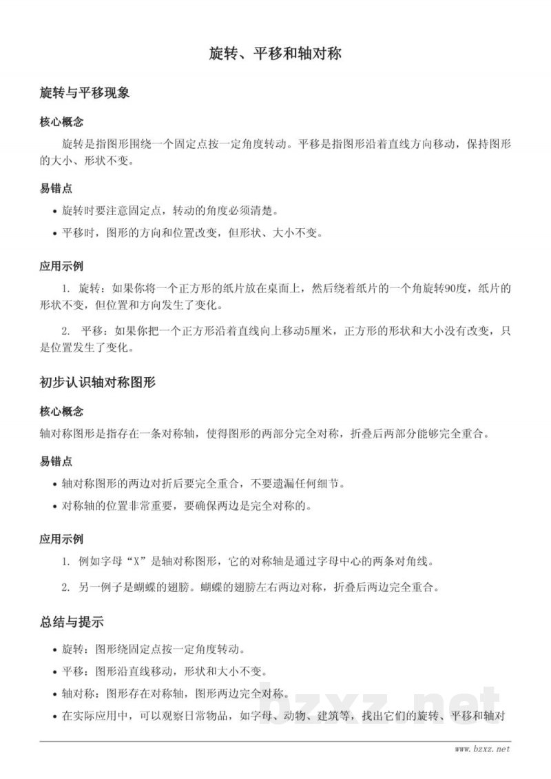 西师大版三年级数学 - 旋转、平移和轴对称