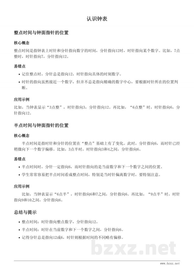 青岛版一年级下册数学 - 认识钟表