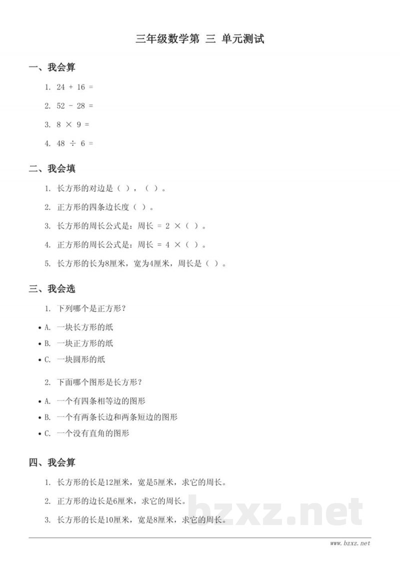 三年级上册苏教版《三 长方形和正方形》单元测试 (含答案) 三年级上册苏教版《三 长方形和正方形》单元测试 (含答案)