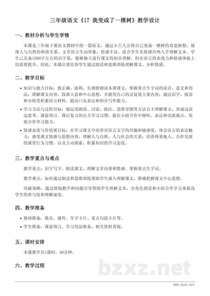 三年级下册统编版《17 我变成了一棵树》教学设计 三年级下册统编版《17 我变成了一棵树》教学设计