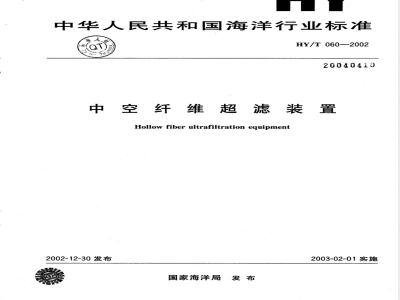 HY/T 060-2002 中空纤维超滤装置