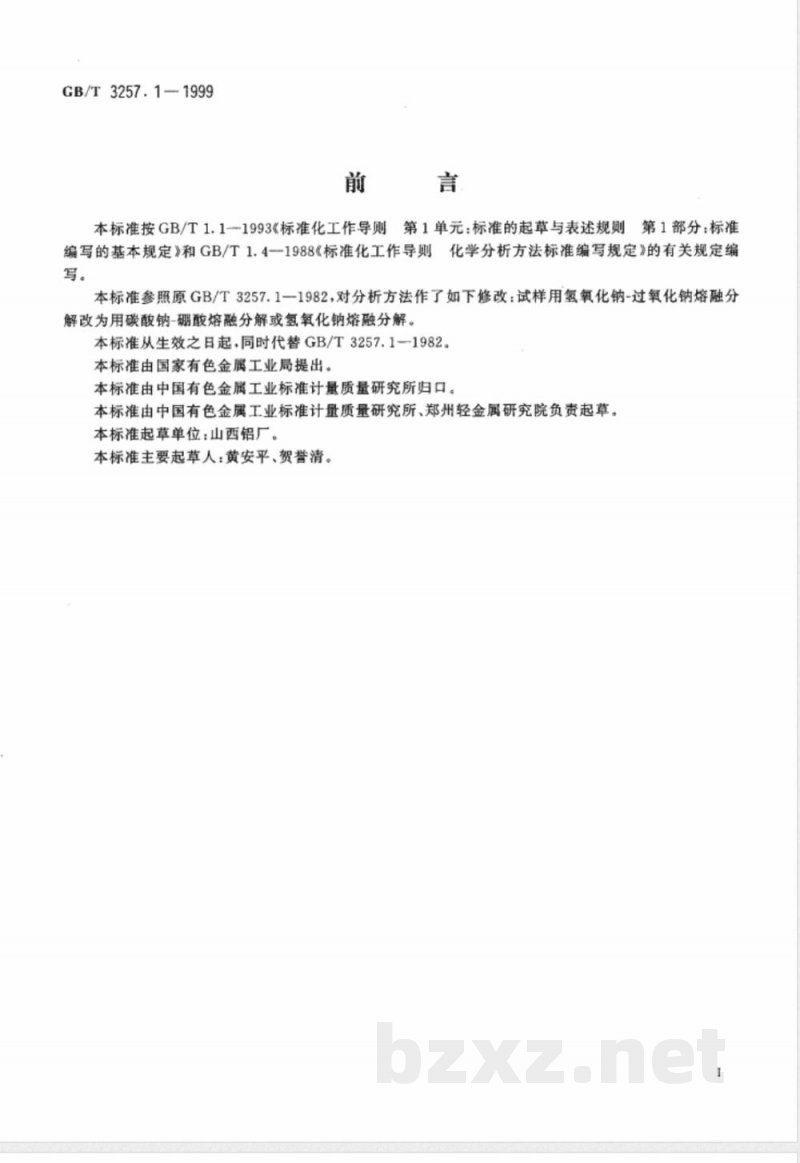 GB/T 3257.1-1999 铝土矿石化学分析方法 EDTA滴定法测定氧化铝量 GB/T 3257.1-1999 铝土矿石化学分析方法 EDTA滴定法测定氧化铝量
