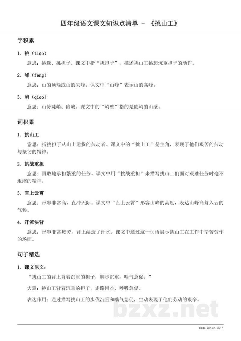四年级语文知识点清单 - 统编版第七单元《挑山工》 四年级语文知识点清单 - 统编版第七单元《挑山工》