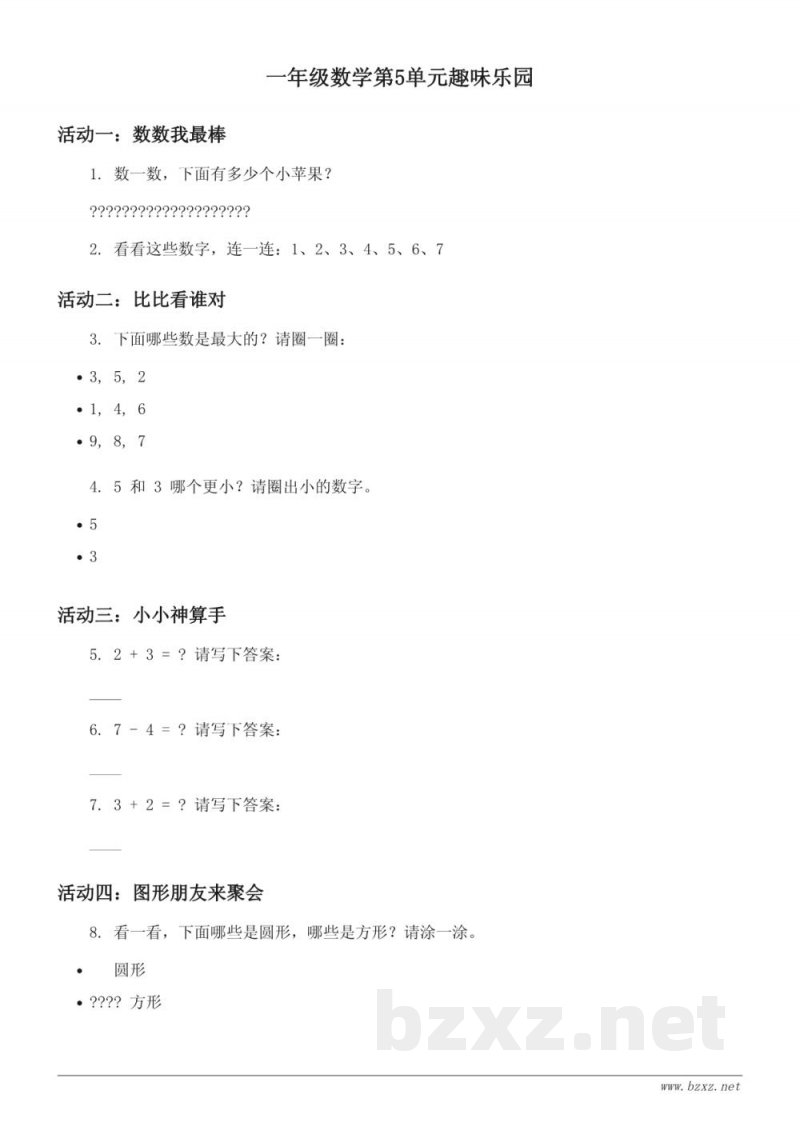 一年级数学第5单元趣味乐园 (含答案) 一年级数学第5单元趣味乐园 (含答案)