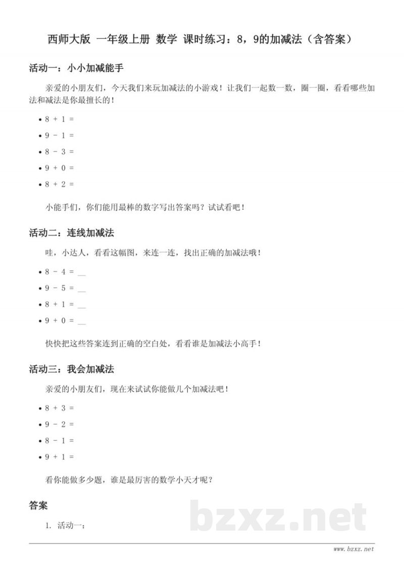 西师大版 一年级上册 数学 课时练习:8,9的加减法(含答案) 西师大版 一年级上册 数学 课时练习:8,9的加减法(含答案)