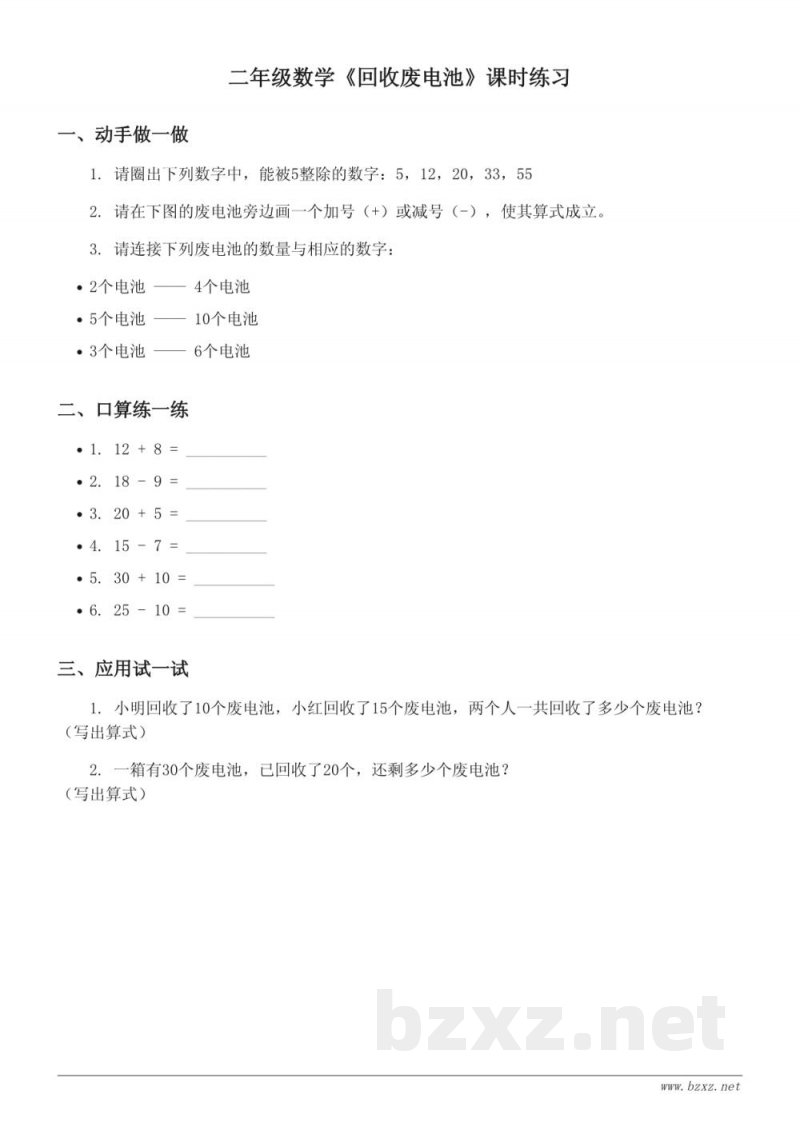 二年级数学(北师大版)下册《回收废电池》课时练习(含答案) 二年级数学(北师大版)下册《回收废电池》课时练习(含答案)