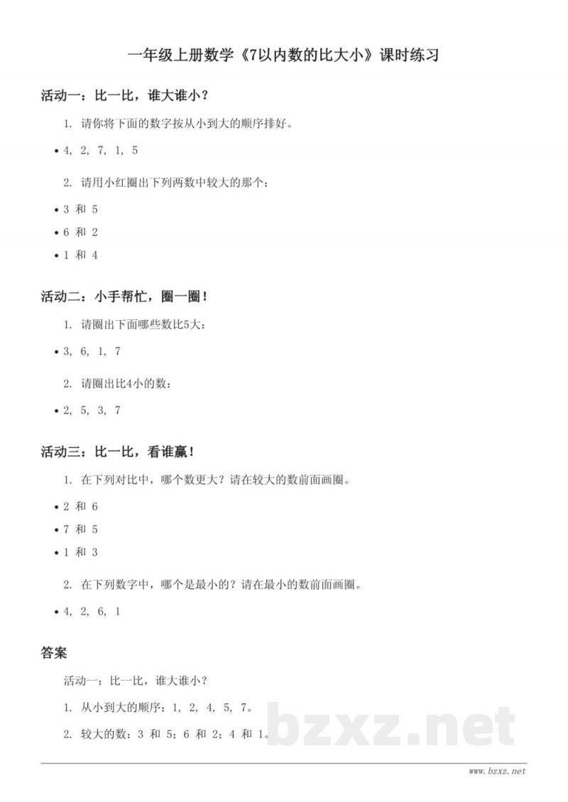 一年级上册数学《7以内数的比大小》课时练习 (苏教版)(含答案)