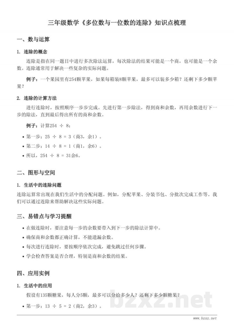 三年级数学《多位数与一位数的连除》知识点梳理 (青岛版) 三年级数学《多位数与一位数的连除》知识点梳理 (青岛版)