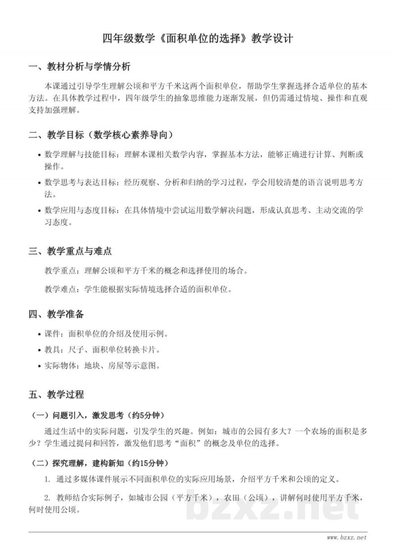 四年级上册数学《面积单位的选择》教学设计 (人教版)