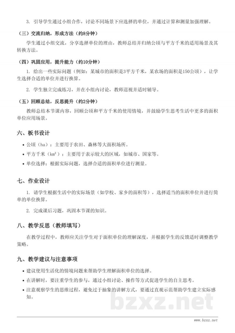 四年级上册数学《面积单位的选择》教学设计 (人教版)