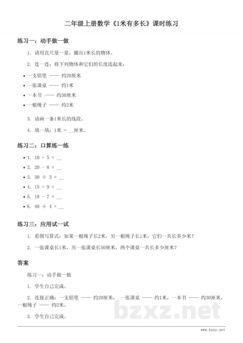 二年级上册数学《1米有多长》课时练习 (北师大版)(含答案) 二年级上册数学《1米有多长》课时练习 (北师大版)(含答案)