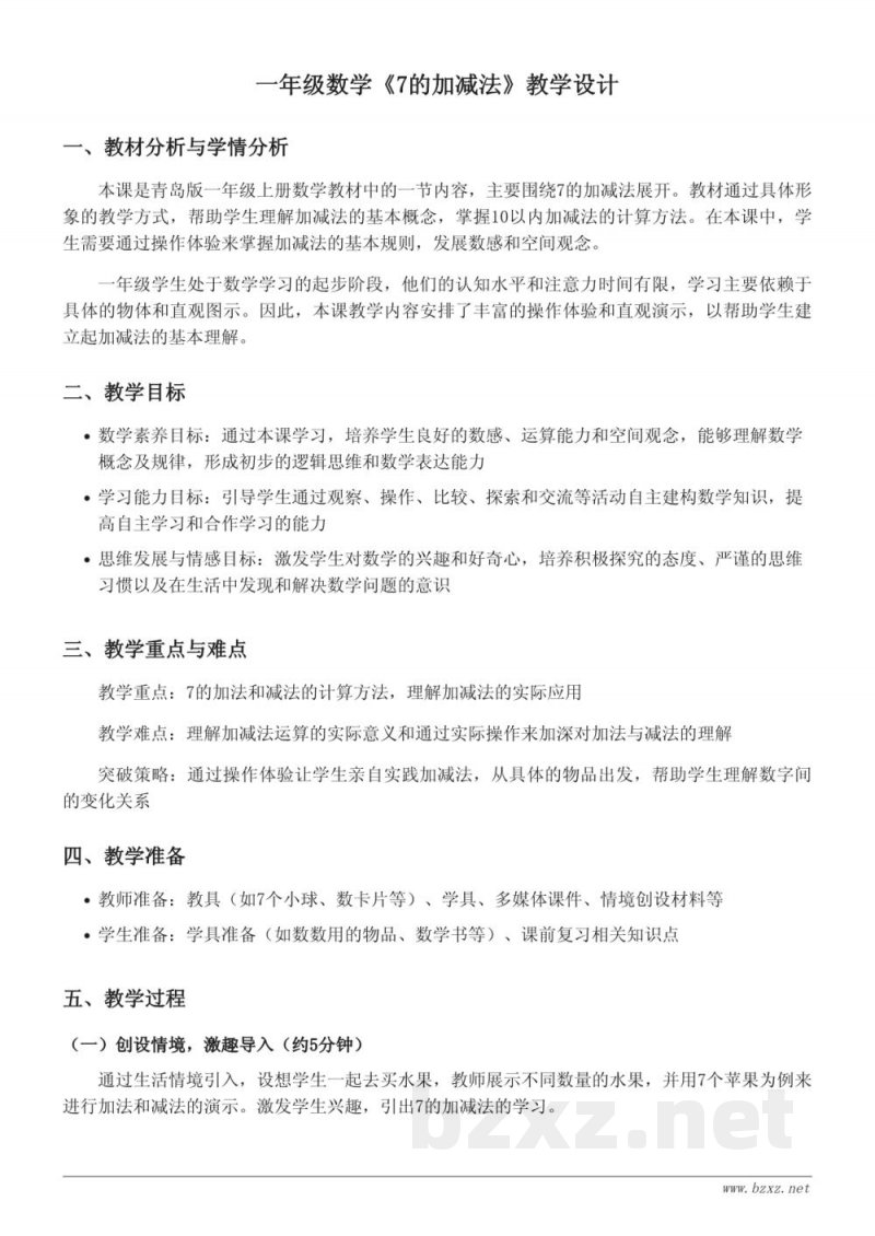 青岛版一年级上册数学《7的加减法》教学设计 青岛版一年级上册数学《7的加减法》教学设计