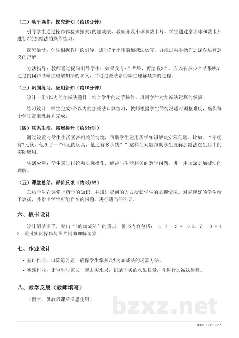 青岛版一年级上册数学《7的加减法》教学设计 青岛版一年级上册数学《7的加减法》教学设计