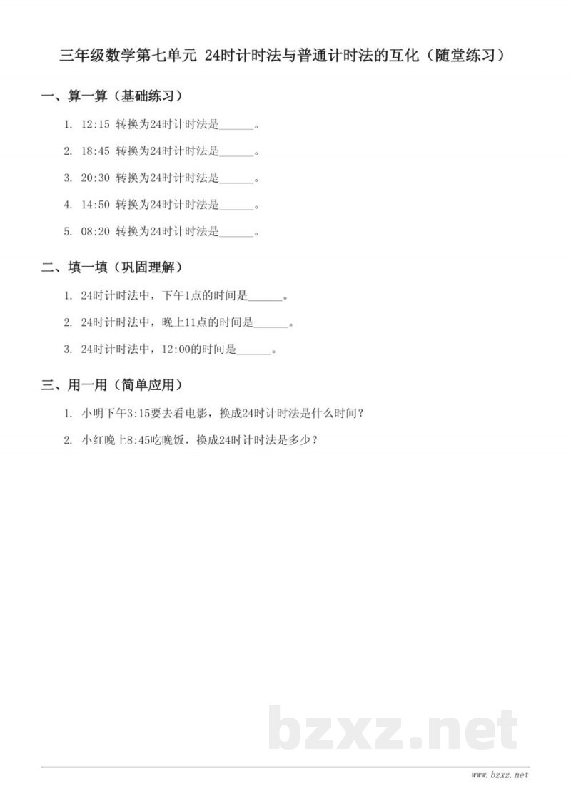 北京版 三年级上册 数学 第七单元 24时计时法与普通计时法的互化(含答案) 北京版 三年级上册 数学 第七单元 24时计时法与普通计时法的互化(含答案)